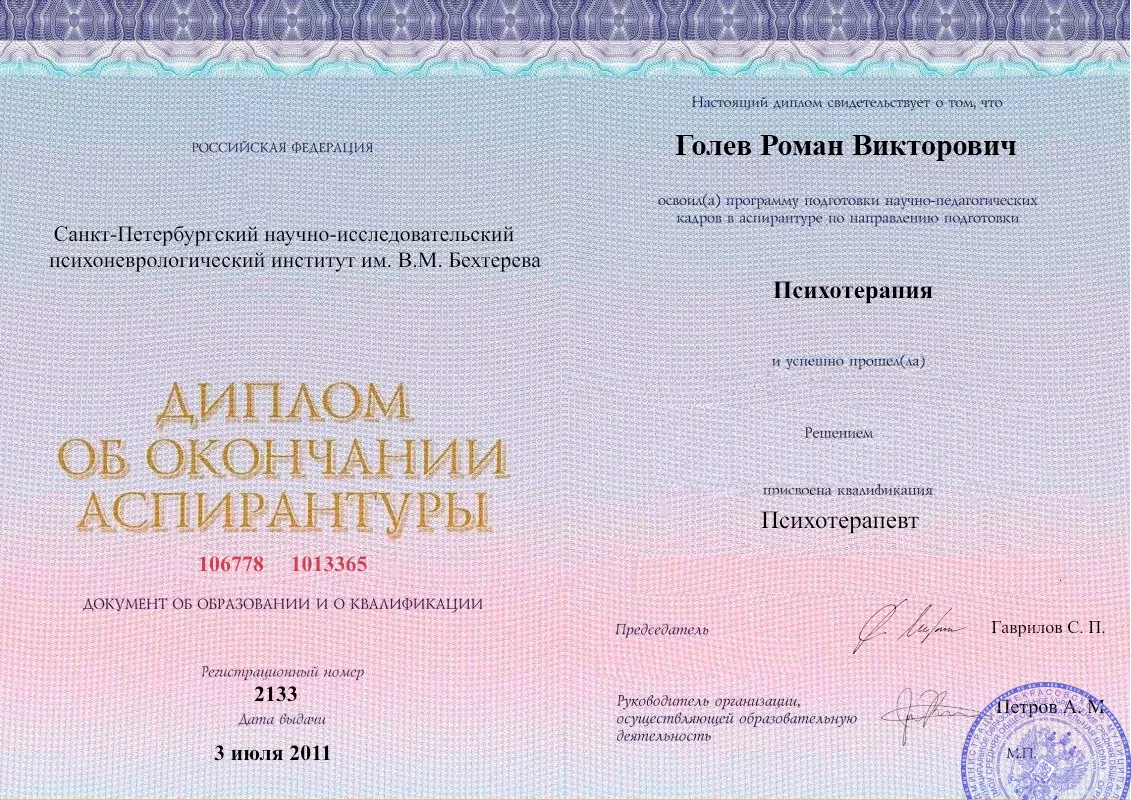 Диплом об окончании аспирантуры Голевым Романом Викторовичем наркологическая клиника в Ульяновске Наше Здоровье